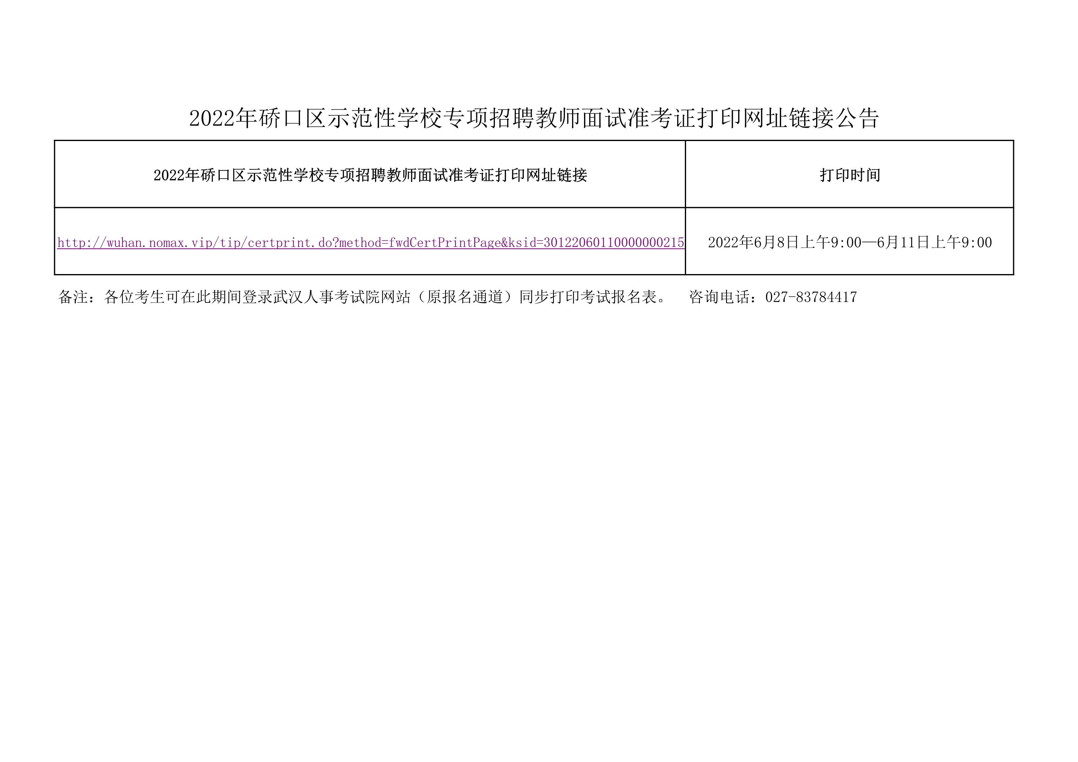 2022年武汉硚口区示范性学校招聘教师面试准考证打印网址链接公告