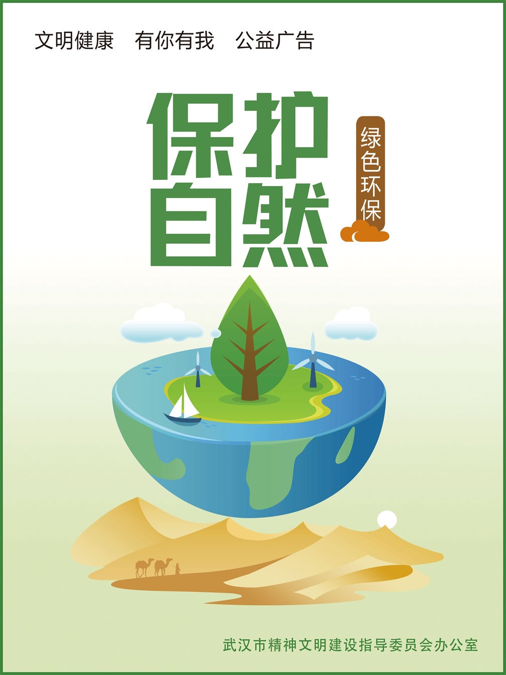 保护自然