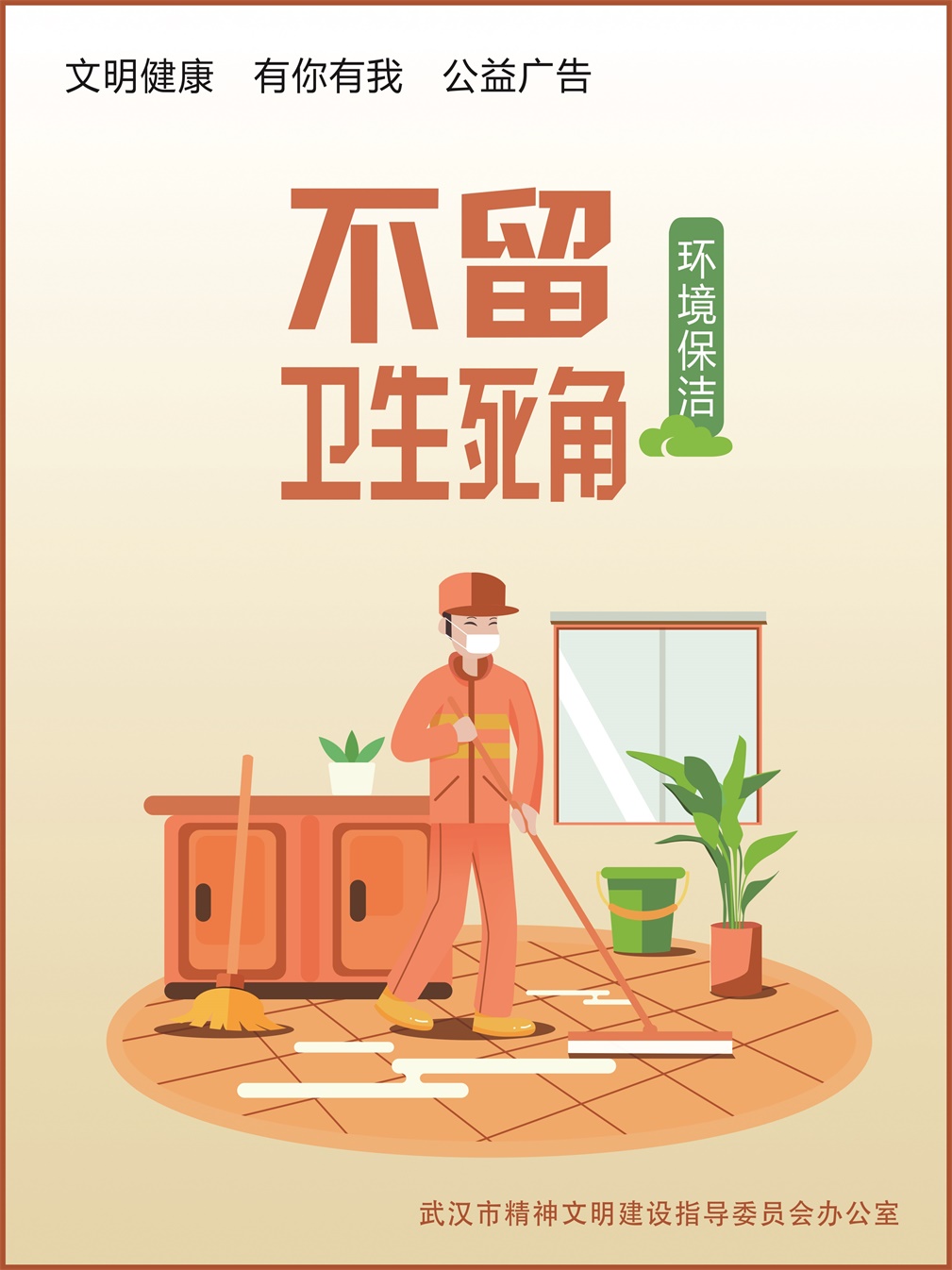 不留卫生死角