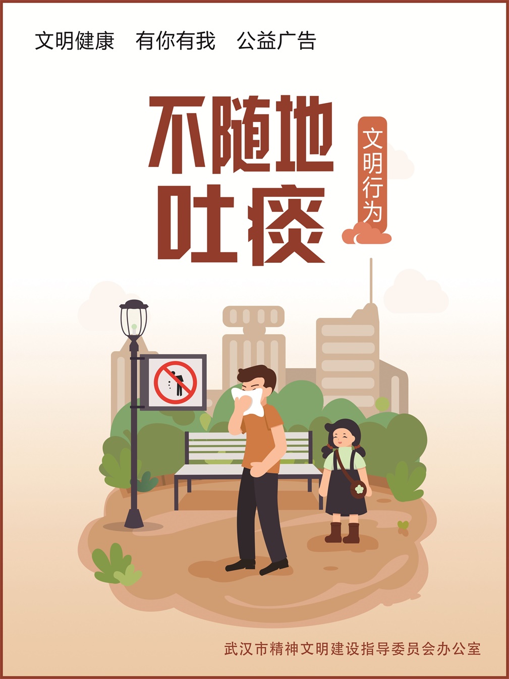 不随地吐痰