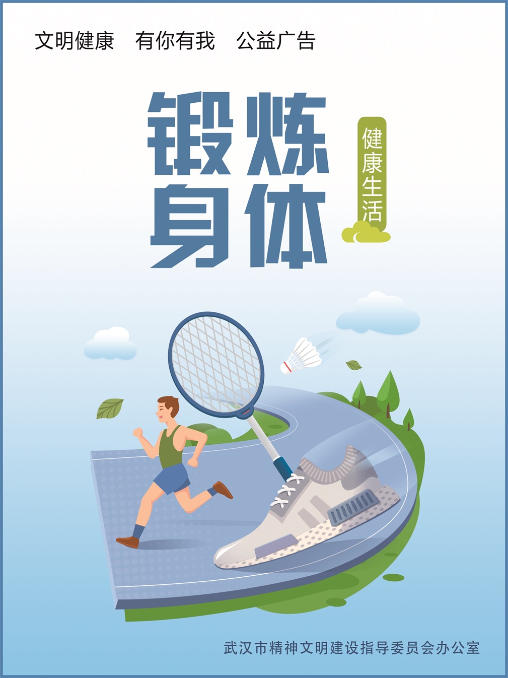 锻炼身体