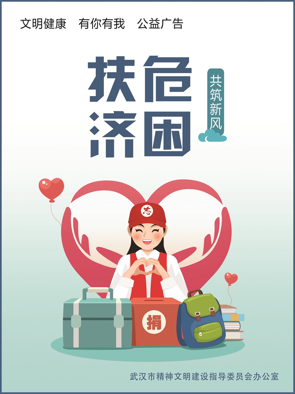 扶危济困