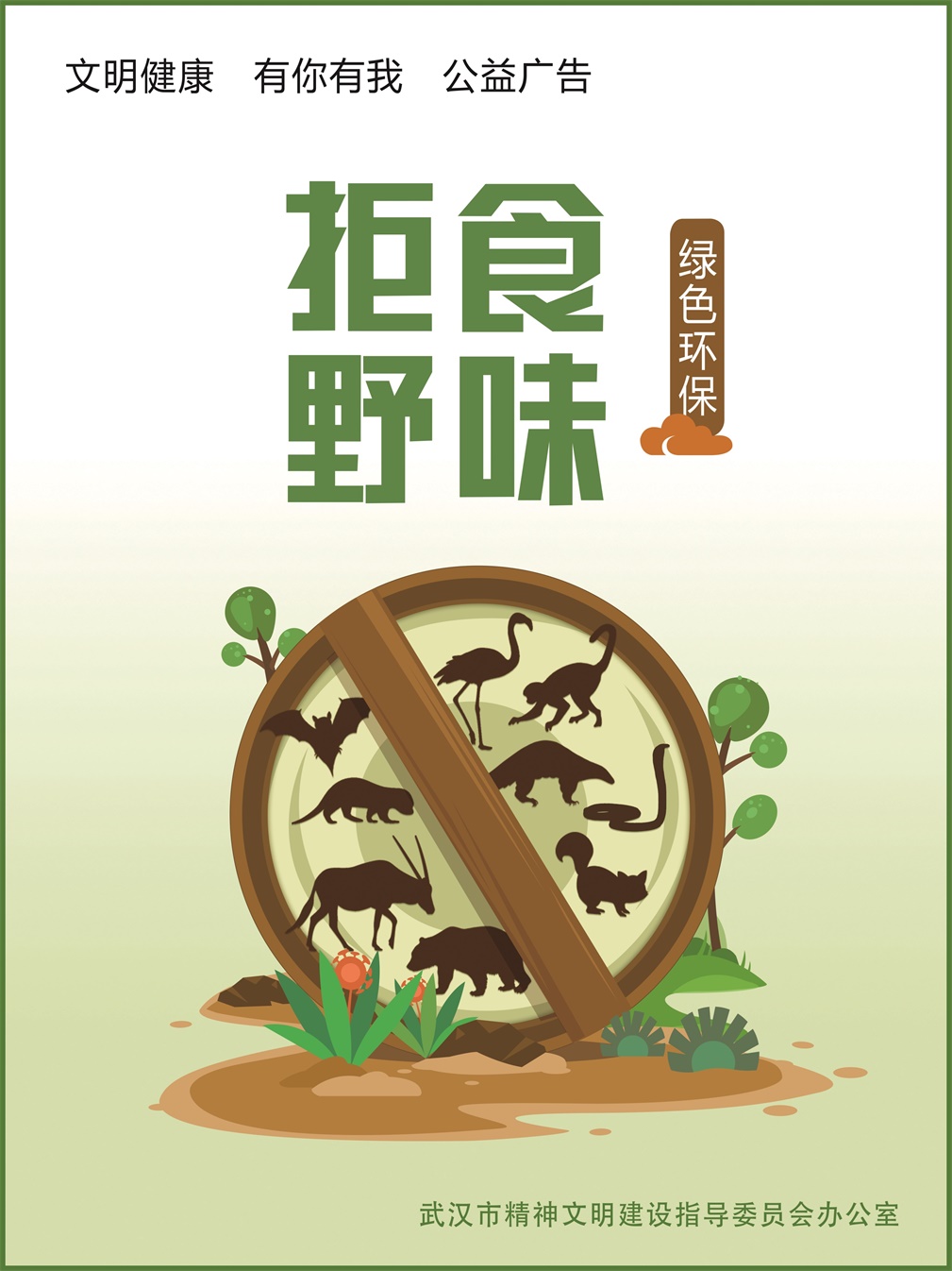 拒食野味