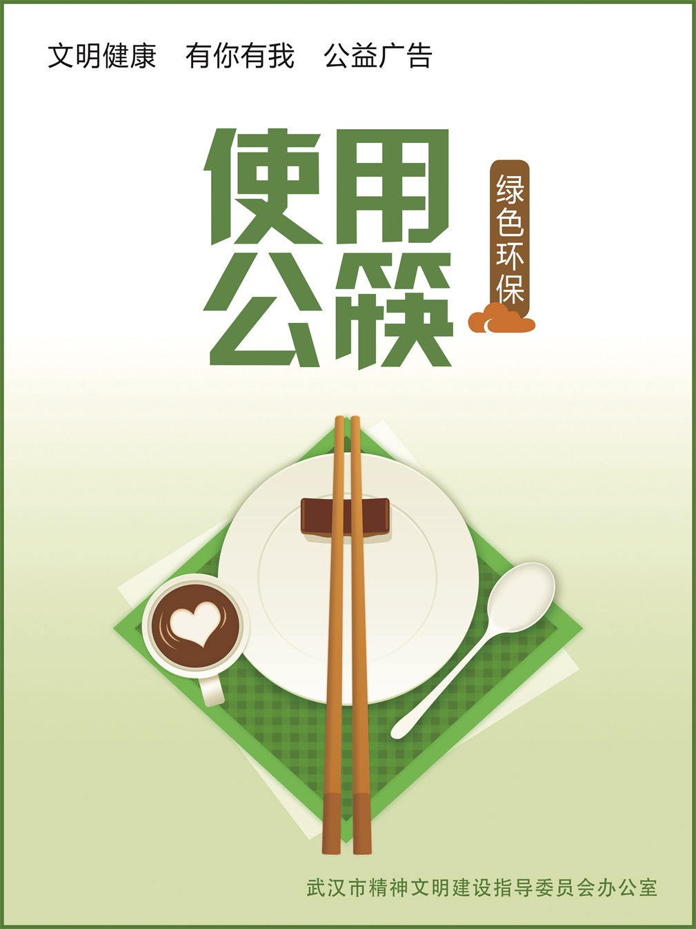 使用公筷