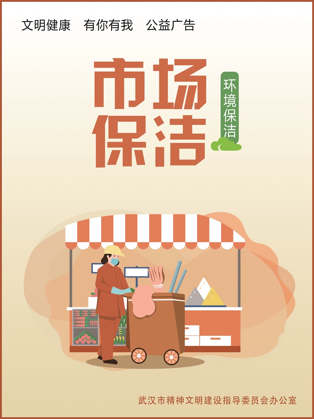 市场保洁