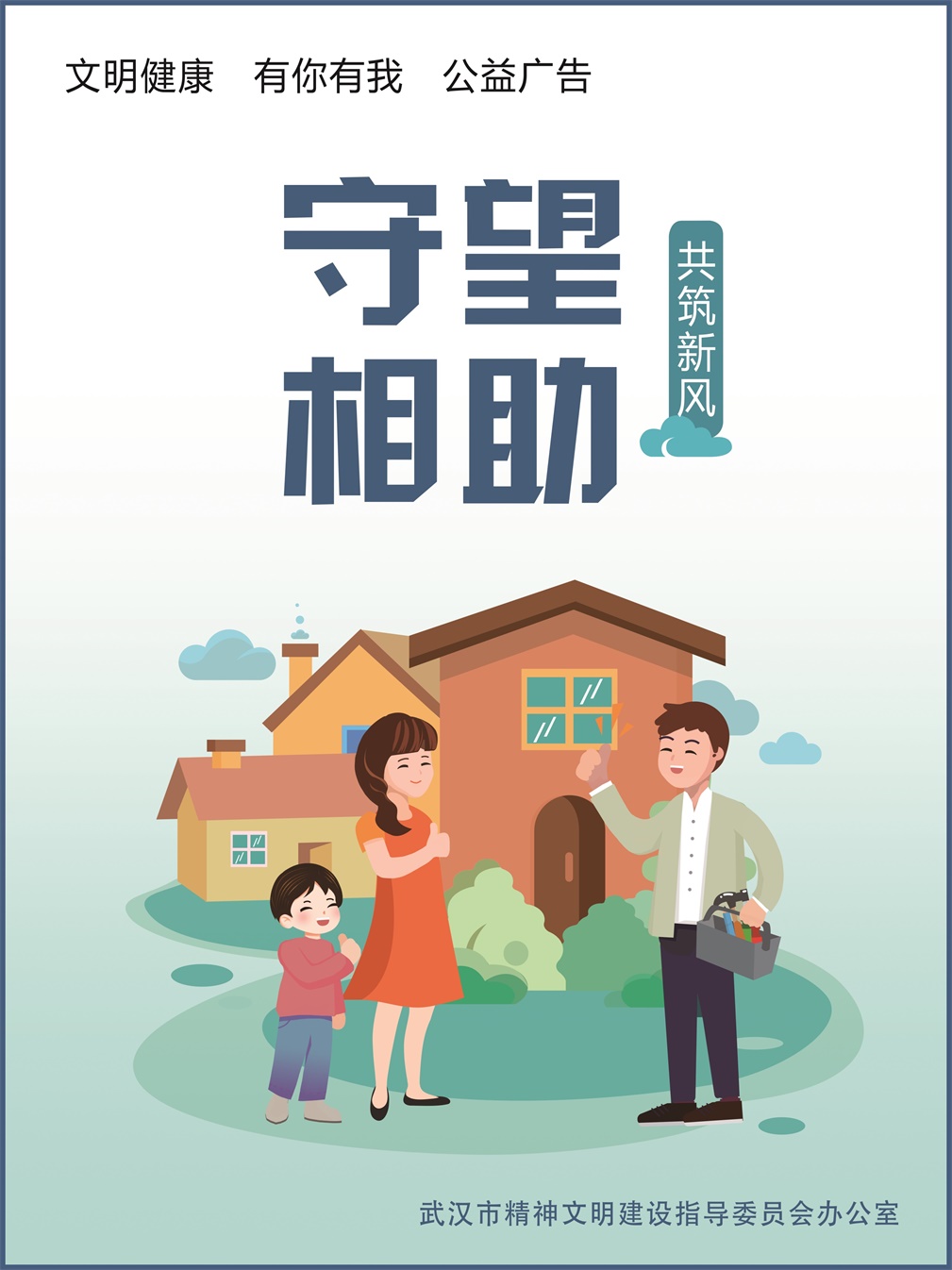 守望相助
