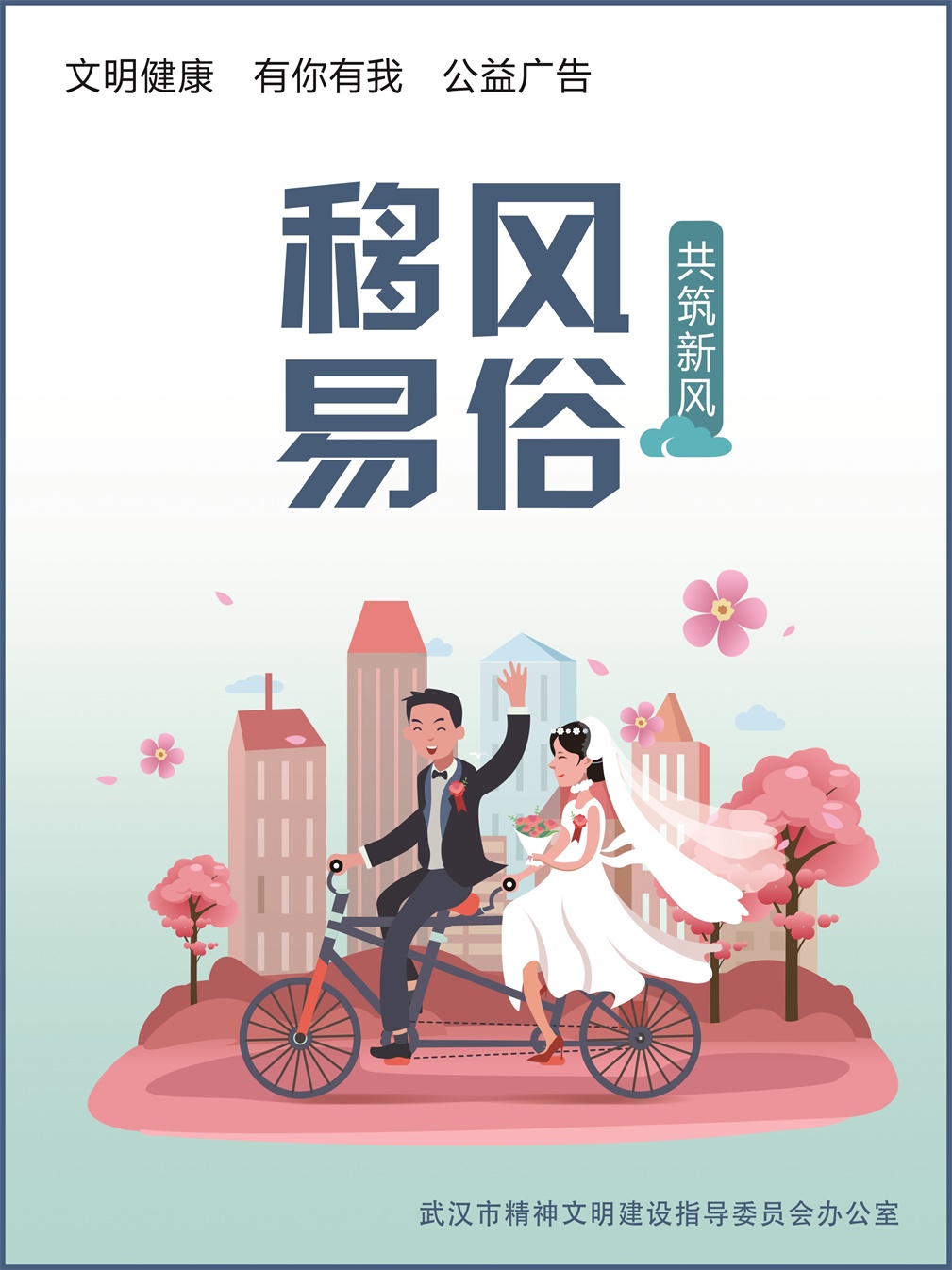 移风易俗